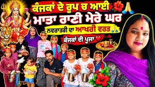 ਕੰਜਕਾਂ ਦੇ ਰੂਪ ਚ ਆਈ ਮਾਤਾ ਰਾਣੀ ਮੇਰੇ ਘਰ 🙏 ਕੰਜਕਾਂ ਦੀ ਪੂਜਾ🙏#jaimatadi #viral #vlog #youtube #trending