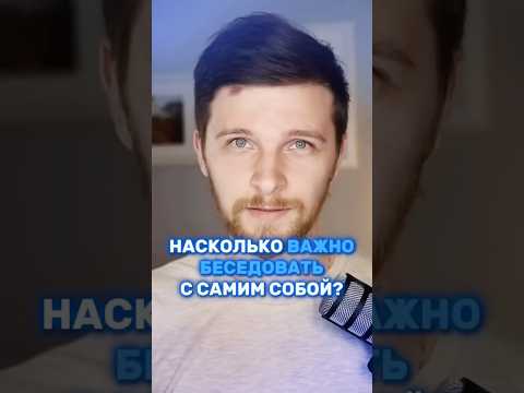 Насколько ВАЖНО БЕСЕДОВАТЬ с самим собой?🤔🗣️ #изучениеязыков #язык #языковойпрогресс