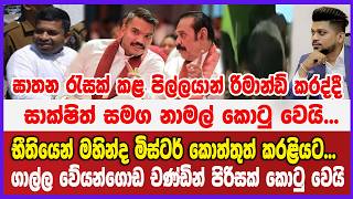 🔴 Live | ඝාතන රැසක් කළ පිල්ලයාන් රිමාන්ඩ් කරද්දී  සාක්ෂිත් සමග නාමල් කොටු වෙයි... භීතියෙන් මහින්ද