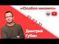 Особое мнение / Дмитрий Губин @Губин ON AIR // 01.03.21