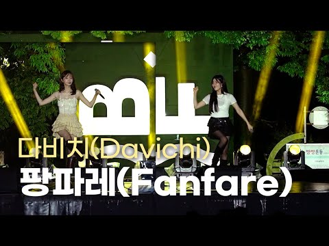 다비치(Davichi) "팡파레(Fanfare)" Live 직캠