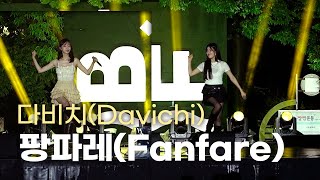 DAVICHI "Fanfare" Fancam #DAVICHI #Fanfare #KangMinKyung #Haeri #KPOP