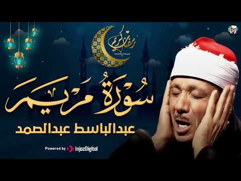 سورة مريم كاملة تلاوة نادرة م جود بخشوع لا يوصف يكاد يذهب العقل من شدة الهدوء عبدالباسط عبدالصمد