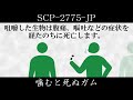 【ゆっくり紹介】SCP-2775-JP【噛むと死ぬガム】