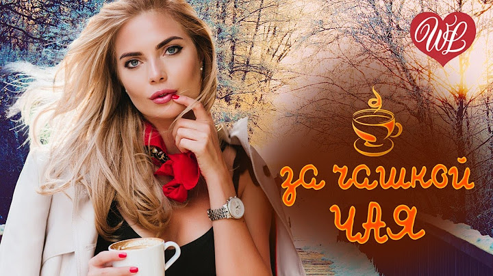 ЗА ЧАШКОЙ ЧАЯ ПОМНИШЬ ♫ ДУШЕВНЫЙ РАЗГОВОР ЗА ЧАШКОЙ ЧАЯ ♫ ПЕСНИ О СМЫСЛЕ ЖИЗНИ ♫ RUSSISCHE MUSIK WLV