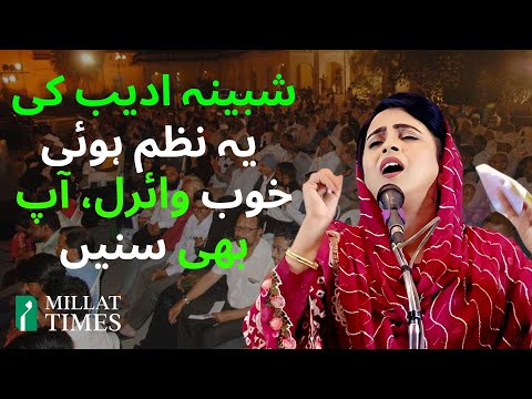 شبینہ ادیب کی یہ نظم ہوئی خوب وائرل، آپ بھی سنیں