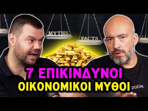 7+1 Οικονομικοί Μύθοι που σε Κρατάνε ΦΤΩΧΟ! | Ολ Ιν