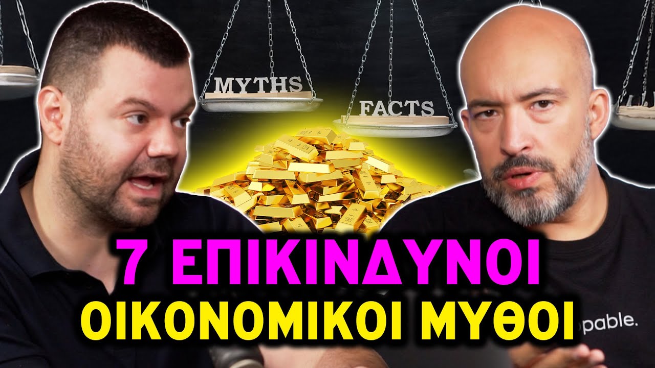 7+1 Οικονομικοί Μύθοι που σε Κρατάνε ΦΤΩΧΟ! | Ολ Ιν