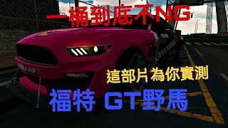 ［一桶到底不NG EP.4］福特GT野馬一桶油能到哪？ 這部片為你解答|一桶到底不NG|多人停車場|破壞神飛哥