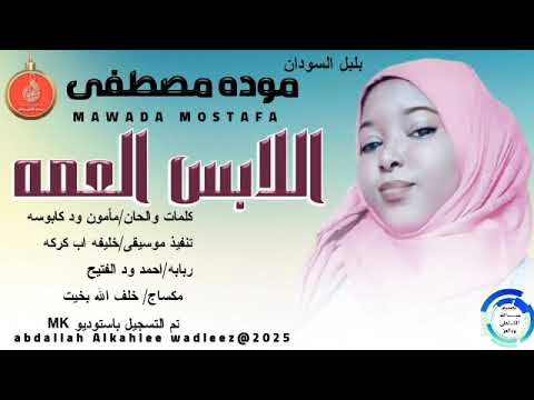 جديد الفنانه موده مصطفي اللابس العمه