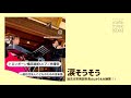 トロンボーン達郎先生、ピアノ優奈先生演奏「涙そうそう」加古川市岡田市長さんからも大絶賛!!