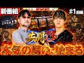【本気で挑む新番組】共闘13：第1回(前編)【ゴーゴージャグラー3】