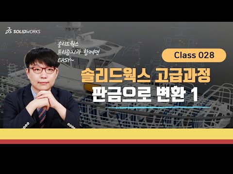 솔리드웍스 교육 실전강의 28장_3DCAD SOLIDWORKS에서 판금으로 변환하기 첫번째