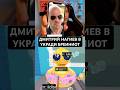 НАГИЕВ В Steal a Brainrot! #ильди