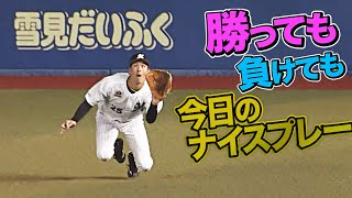 2021年10月29日 今日のナイスプレーまとめ 【勝っても負けても】