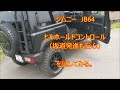 ジムニー　JB64ヒルホールドコントロール（坂道発進も安心）を試してみる。