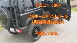 ジムニー Jb64ヒルホールドコントロール 坂道発進も安心 を試してみる Youtube