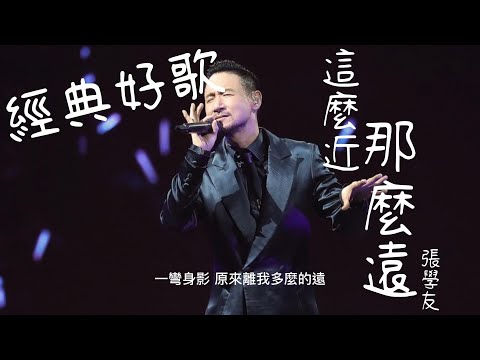 這麼近那麼遠 - 張學友『我留著你在身邊心仍然很遠』【動態歌詞/經典粵語歌曲/無廣告】