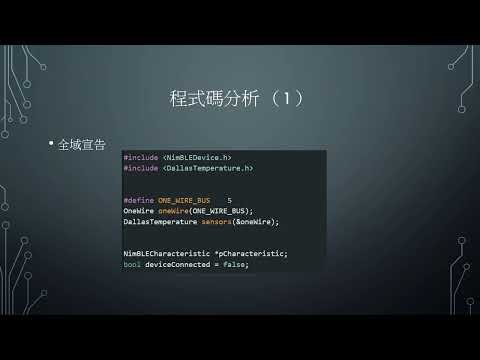 Ardunio (ESP32）開發入門與進階 - 第五章 BLE藍牙應用
