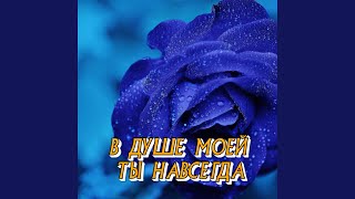 В ДУШЕ МОЕЙ ТЫ НАВСЕГДА - Сергей Грищук