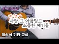 사랑 그 아름답고 소중한 얘기들 배철수 Love Those Beautiful And Precious Stories Old K Pop Cover 좋은 악보 이성식 기타교실 사랑 그 아름답고 소중한 얘기들 배철수 Love Those Beautiful And Precious Stories Old K Pop Cover 좋은 악보 이성식 기타교실
