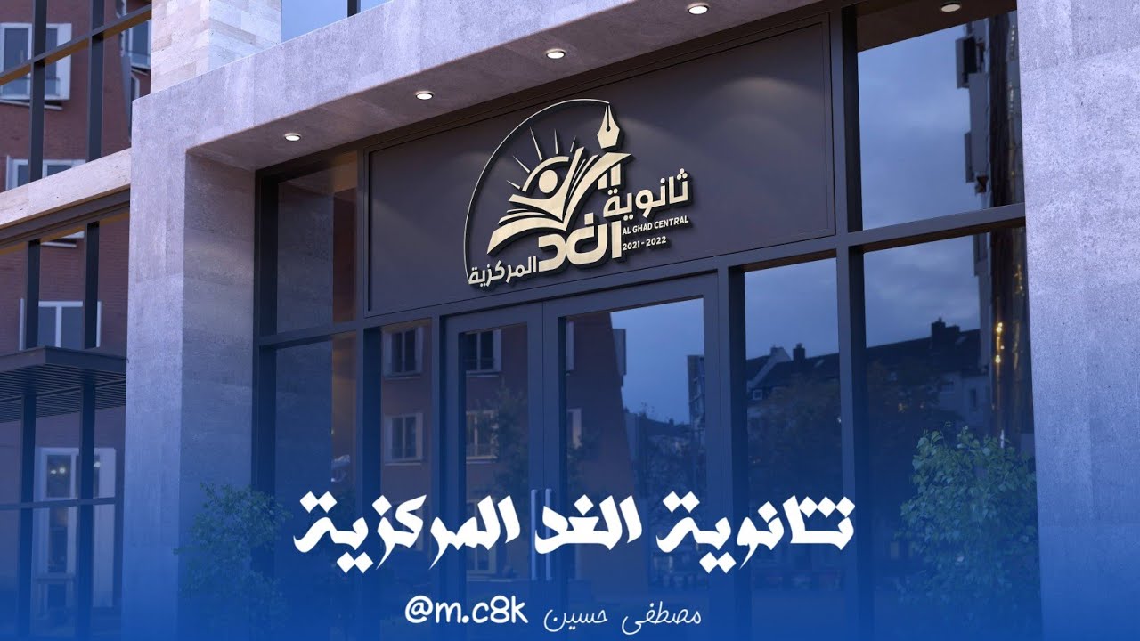 ثانوية الغد المركزية #ذي_قار #الشطرة #حي_المعلمين