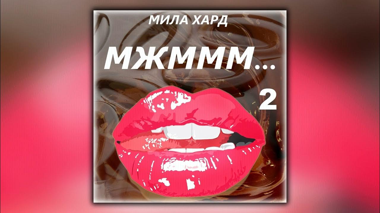 Книга про трёх друзей зарубежная. Мил хард. Преступление и наказание сыендук аудиокнига. Милая мадам. Мил хард.