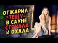 ТЕЩА- было Очень Жарко! Любовные истории про тещу. Интересные истории из жизни. Аудио рассказы.