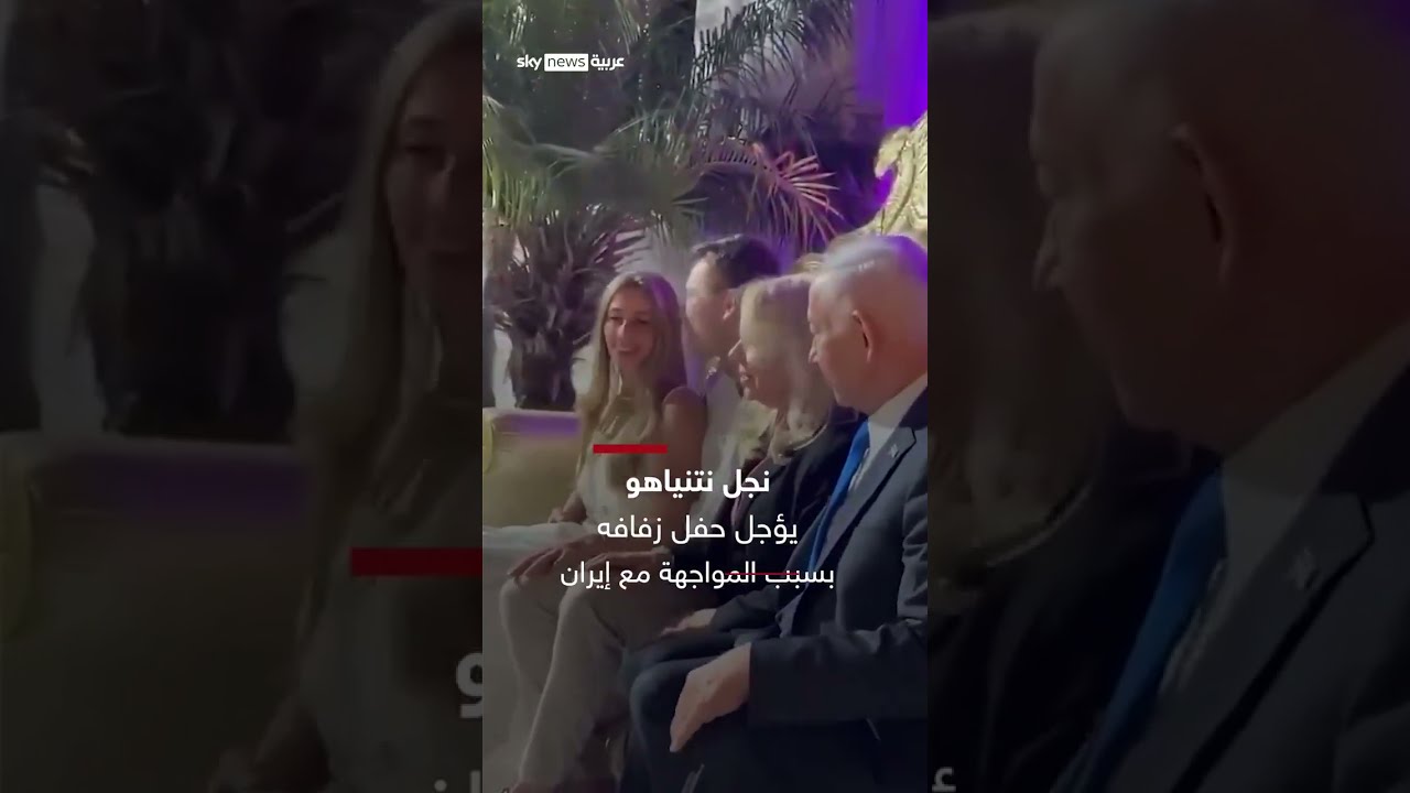 إلغاء زفاف نجل نتنياهو للمرة الثانية بسبب الأوضاع الأمنية