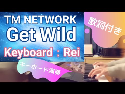 【キーボード⑨Get Wild（TM NETWORK）】キーボード演奏：Rei　歌詞付き♪ 電子キーボードの自動伴奏機能を使って、ちょっと演奏してみました！カラオケにもどうぞ♪