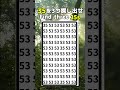 35を探し出せ#間違い探し #漢字 #脳トレ