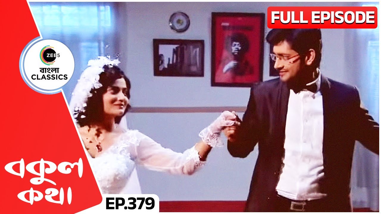 বকুল ঋষির ভালবাসার মুহূর্ত | Bokul Kotha | Full Episode 379 | Zee Bangla Classics