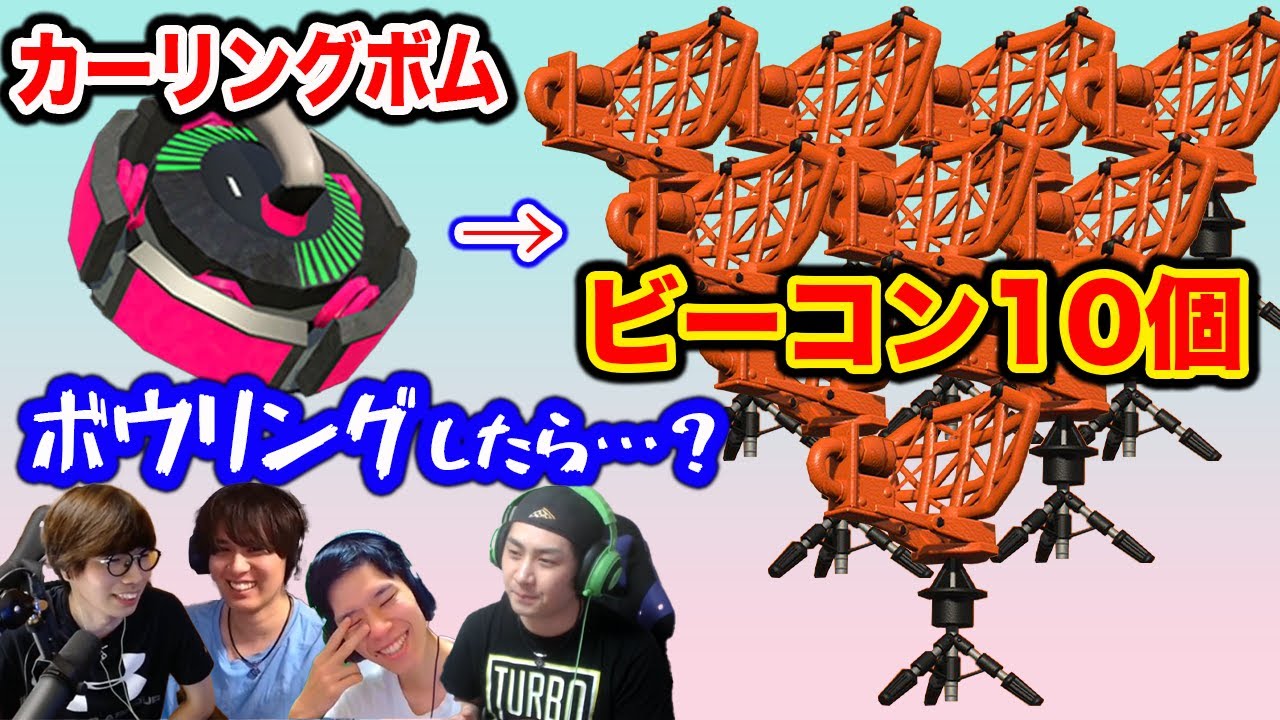 カーリングボムでボウリングさせられてみた【スプラトゥーン2】