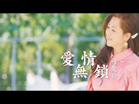 愛情無鎖 詹曼鈴