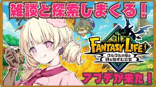 【 ファンタジーライフi 】元気に雑談しながら伝説素材を求めて！強敵と戦ったり⚔️【 グルグルの竜と時をぬすむ少女 】【 #新人Vtuber / ＃天彩的配信 】＃雑談