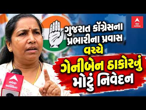 Geniben Thakor Statement | ગુજરાત કોંગ્રેસના પ્રભારીના પ્રવાસ વચ્ચે ગેનીબેન ઠાકોરનું મોટું નિવેદન