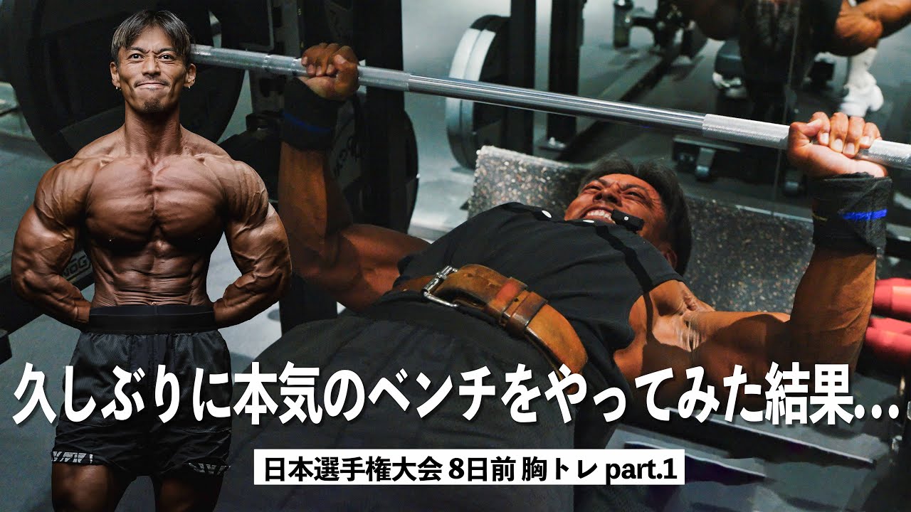 久しぶりにベンチプレスをやってみたらまさかの結果に!?...日本ボディビル選手権大会8日前