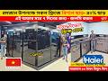 Haier Fridge price in bangladesh 2026 | Haier Fridge Price In BD 2026 |Haier freeze price