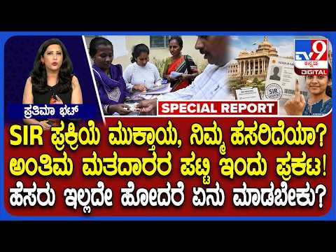 Karnataka SIR: SIR ಅಂತಿಮ ಮತದಾರರ ಪಟ್ಟಿ ಇಂದು ಪ್ರಕಟ.. ಹೆಸರು ಇಲ್ಲದಿದ್ರೆ ಏನ್ಮಾಡ್ಬೇಕು? | #TV9D