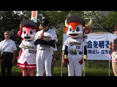 110809　社会を明るくする運動　オリックス　西選手　ブル・ベル