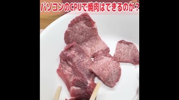 パソコンのCPUで焼肉やってみた！【Intel Core i9】#Shorts