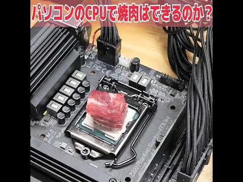 パソコンのCPUで焼肉やってみた！【Intel Core i9】#Shorts