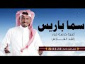أغنية خاصة سما باريس راشد الفارس 2026 