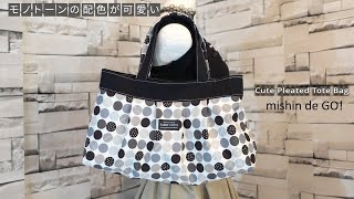 タック入りでふんわり可愛い！マチ付きトートバッグの作り方 （Film 080）DIY Pleated Tote Bag with Gusset