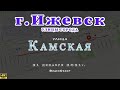 Ижевск улица Камская