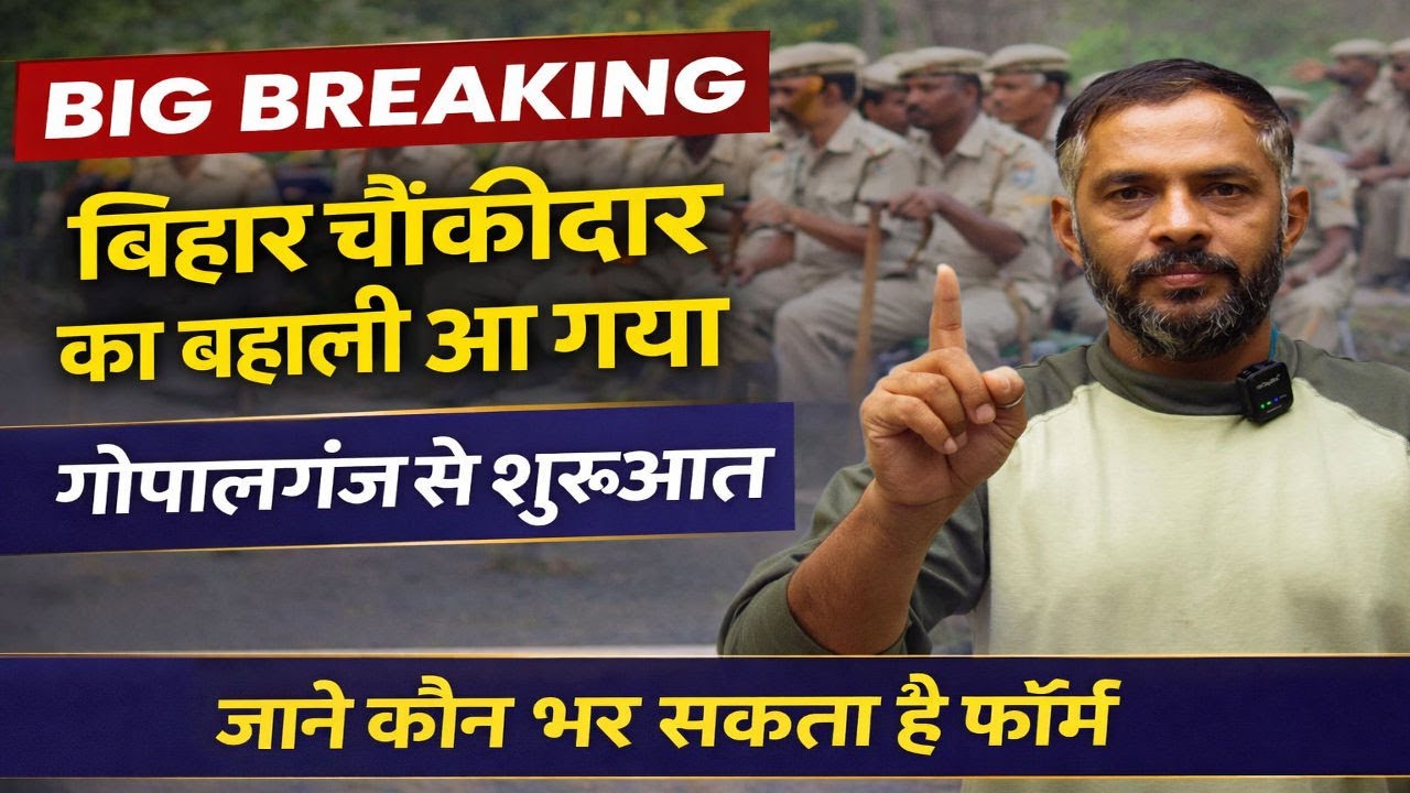 🚨बिहार चौकीदार बहाली की प्रक्रिया शुरू हो गई है और इसकी शुरुआत गोपालगंज जिले से की गई है।