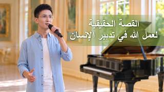 ترنيمة مسيحية – القصة الحقيقية لعمل الله في تدبير الإنسان