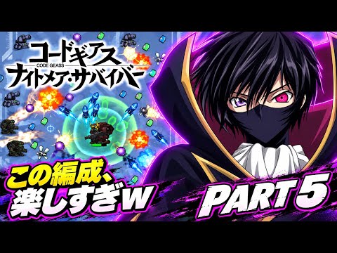 【コードギアス ナイトメア・サバイバー】SRゼロを軸にした編成の組み方と運用ポイント