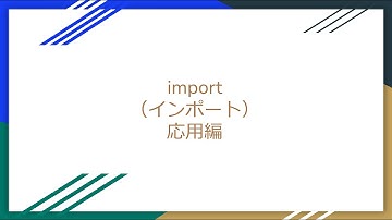 【Python超初心者 #013】import応用編