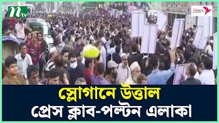 Thumbnail for বিএনপির মানববন্ধন : স্লোগানে উত্তাল প্রেস ক্লাব-পল্টন এলাকা | BNP | NTV News